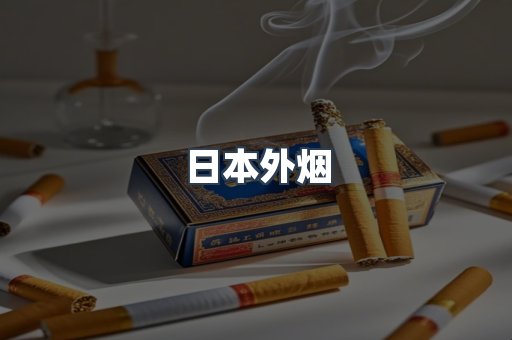 日本外烟